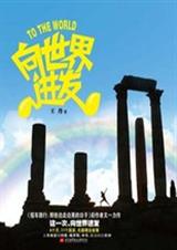 向世界进发 向世界进发