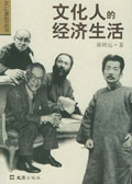 文化人的经济生活封面