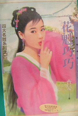 花魁巧巧 花魁巧巧