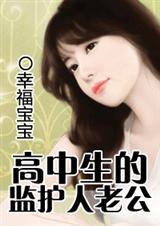 高中生的监护人老公封面