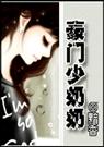 豪门少奶奶 豪门少奶奶