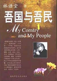 吾国与吾民封面