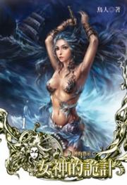 女神的诡计(河图限制小说)封面