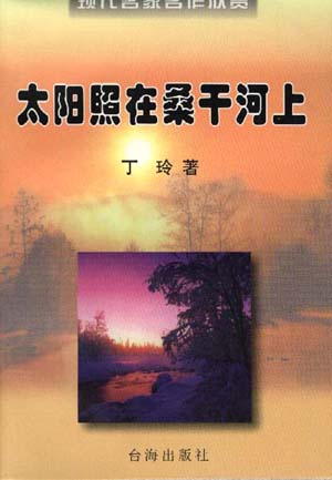 太阳照在桑干河上 太阳照在桑干河上