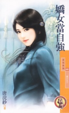 娇女当自强 娇女当自强