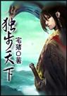 独步天下 全 独步天下 全