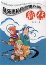 吴承恩孙悟空猪八戒新传封面