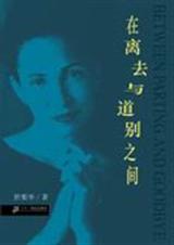 在离去与道别之间封面