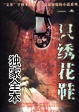 一只绣花鞋封面