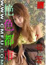 艳色都市封面