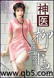 神医柳下惠 神医柳下惠