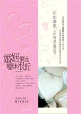 婚姻很远暧昧很近 婚姻很远暧昧很近