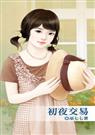 初夜交易封面