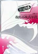 我的不纯真年代封面
