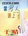 当男人遇上女人封面