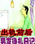 出轨前后男友挣扎日记封面