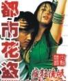 都市花盗 都市花盗