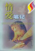 情爱笔记封面