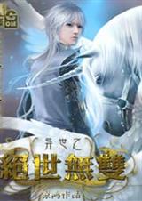 异世之绝世无双1卷-7卷第45章+番外封面