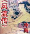 风流传 风流传