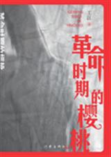 革命时期的樱桃封面