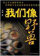 我们像野兽封面