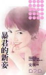 暴君的新妾 暴君的新妾