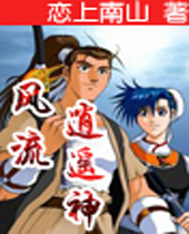风流逍遥神 风流逍遥神