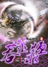 吞噬永恒 吞噬永恒