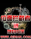 位面拦截者 位面拦截者
