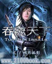 吞噬天下 吞噬天下