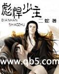 彪悍少主 彪悍少主
