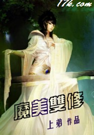 魔美双修 魔美双修