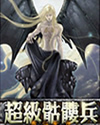 超级骷髅兵 超级骷髅兵