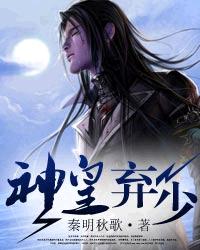 神皇弃少 神皇弃少