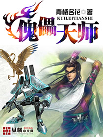 傀儡天师 傀儡天师