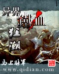 异界铁血狂潮 异界铁血狂潮