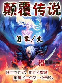 颠覆传说 颠覆传说