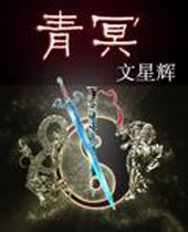 青冥 青冥