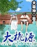 大桃源封面