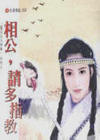 相公,请多指教封面