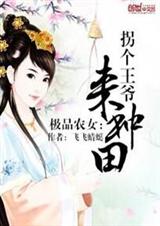 极品农女:拐个王爷来种田封面