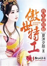 傲世特工,将军请接招 傲世特工,将军请接招