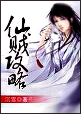 仙贼攻略 仙贼攻略