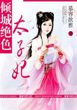 倾城绝色太子妃(全本) 倾城绝色太子妃(全本)