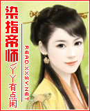 染指帝师封面
