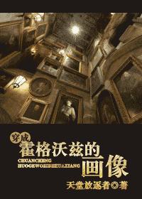 穿成霍格沃兹的画像封面