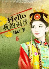 Hello我的福晋(清穿) Hello我的福晋(清穿)