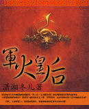 军火皇后 军火皇后