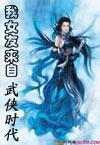 我女友来自武侠时代 我女友来自武侠时代